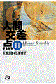 人間交差点 11