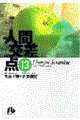 人間交差点 13