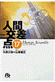 人間交差点 17