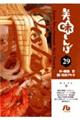 美味しんぼ 29