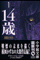 14歳 1