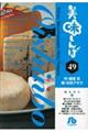 美味しんぼ 49