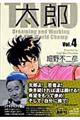 太郎 vol.4