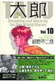 太郎 vol.10