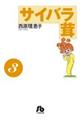 �T�C�o�����@�R