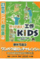 作って遊ぶ！工作ｋｉｄｓ