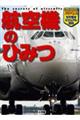 航空機のひみつ