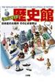 歴史館