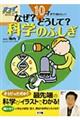 １０才までに知りたい！なぜ？どうして？科学のふしぎ