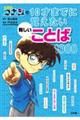 名探偵コナンの１０才までに覚えたい難しいことば１０００
