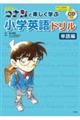 名探偵コナンと楽しく学ぶ小学英語ドリル　単語編