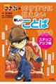 名探偵コナンの１０才までに覚えたい難しいことば１０００　ステップアップ編
