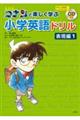 名探偵コナンと楽しく学ぶ小学英語ドリル　表現編　１