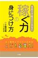 学校では教えてくれない稼ぐ力の身につけ方