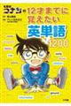 名探偵コナンの１２才までに覚えたい英単語１２００