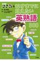 名探偵コナンの１２才までに覚えたい英熟語３００