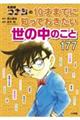 名探偵コナンの１０才までに知っておきたい世の中のこと１７７