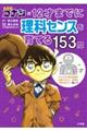 名探偵コナンの１２才までに理科センスを育てる１５３問