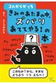 コんガらガっち　きみのあたまの中、ズバリあててやる！の本