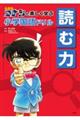 名探偵コナンと楽しく学ぶ小学国語ドリル　読む力