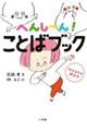 へんし～ん！ことばブック