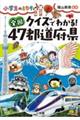 クイズでわかる！全国４７都道府県