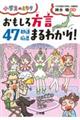 おもしろ方言４７都道府県まるわかり！