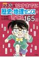 名探偵コナンの１２才までに歴史・地理センスを育てる１６５問