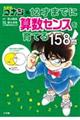 名探偵コナンの１２才までに算数センスを育てる１５８問