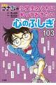 名探偵コナンの小学生のうちに知っておきたい心のふしぎ１０３