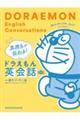 気持ちが伝わる!ドラえもん英会話