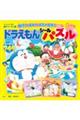 ドラえもん シールパズルブック