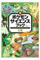 ポケモン サイエンスブック くさ