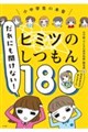 だれにも聞けない!ヒミツのしつもん180