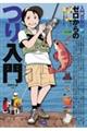 ゼロからのつり入門