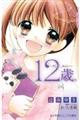 12歳。 そして、みらい