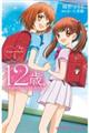 12歳。 1