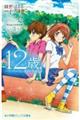 12歳。 3