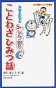 ドラえもん５分でドラ語りことわざひみつ話