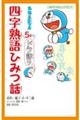 ドラえもん5分でドラ語り四字熟語ひみつ話