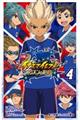 小説イナズマイレブンオリオンの刻印　ＶＯＬ．４