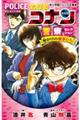 名探偵コナン　警察セレクション命がけの刑事たち