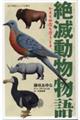 絶滅動物物語　かえらぬ命を思うとき