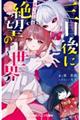 三日後に絶望の世界 星野つむぎの場合