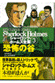 まんがシャーロック・ホームズ全集　第３巻