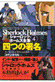 まんがシャーロック・ホームズ全集　第４巻