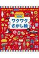 もっとあそべる！はじめてずかん１０００　ワクワクさがし絵