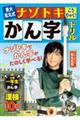 東大松丸式ナゾトキこうりゃく！かん字ドリル　小学一年生のかん字