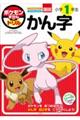 ポケモンずかんドリル　小学１年生かん字