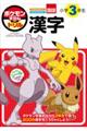 ポケモンずかんドリル　小学３年生漢字